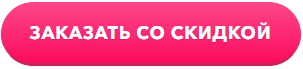 ЗАКАЗАТЬ